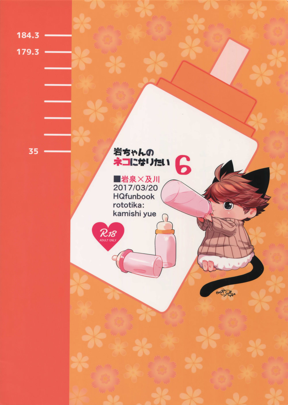 [ロトチカ (神使月)] 岩ちゃんのネコになりたい 6 (ハイキュー!!) [中国翻訳]