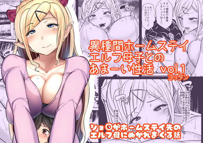 [よったんち (ヨッタン)] 異種間ホームステイ～エルフ母子とのあまーい性活～ [英訳]