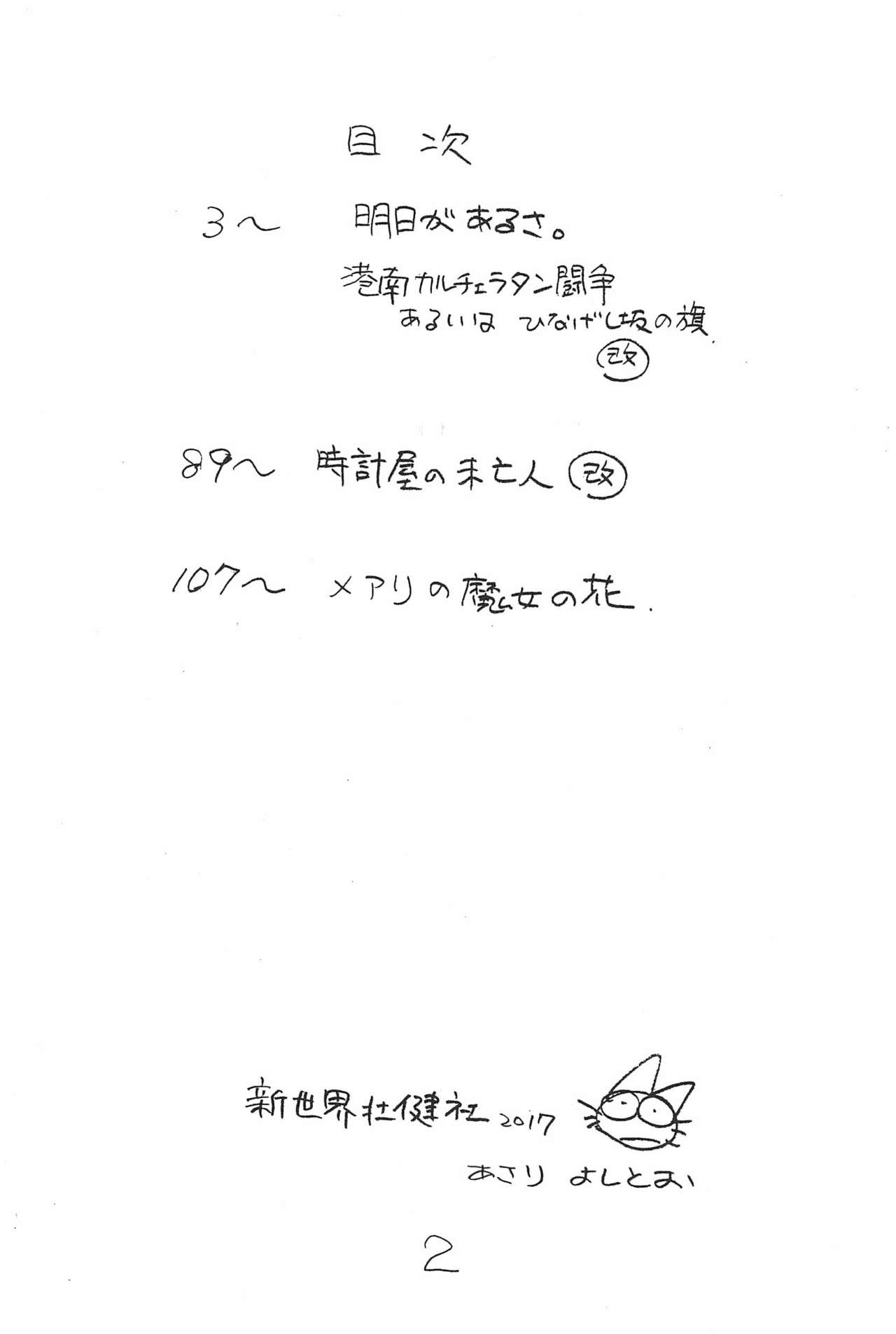 (C93) [新世界壮健社 (あさりよしとお)] えんぴつ描きエロまんが 総集編 2017冬 (よろず)