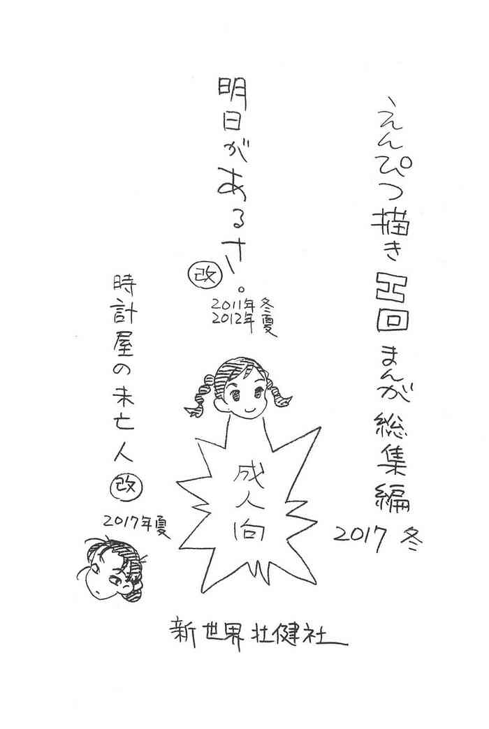 (C93) [新世界壮健社 (あさりよしとお)] えんぴつ描きエロまんが 総集編 2017冬 (よろず)