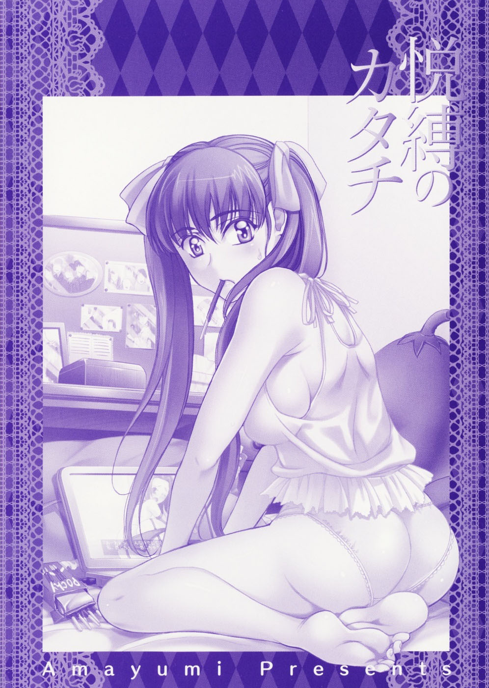 [あまゆみ] 悦縛のカタチ [中国翻訳]