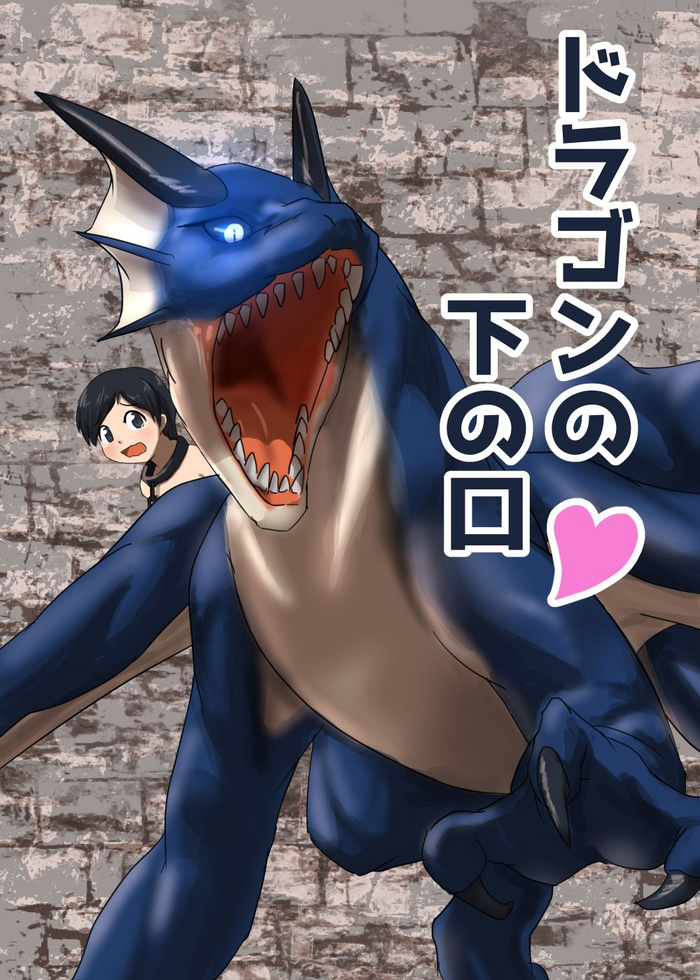 [107秒] ドラゴンの下の口