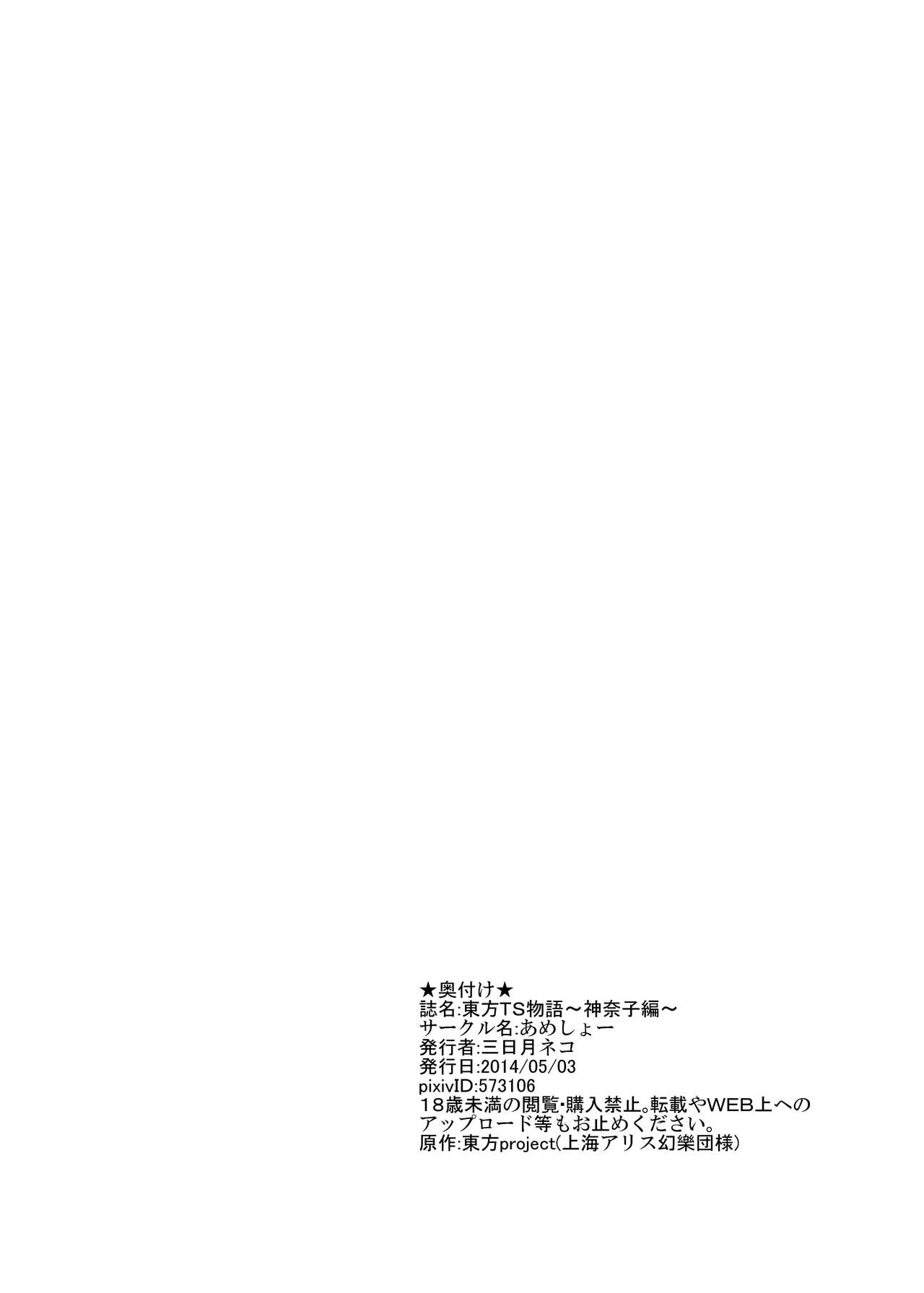 [あめしょー (三日月ネコ)] 東方ＴＳ物語 ～神奈子編～(東方Project) [英訳]