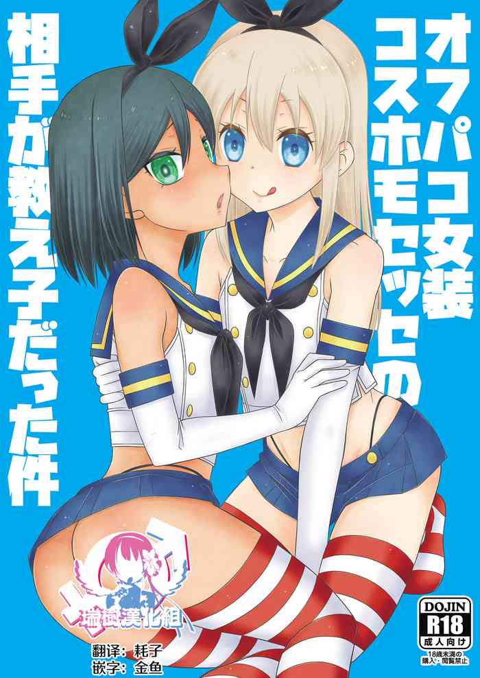 [まりあな海溝企画 (みかみ北都)] オフパコ女装コスホモセッセの相手が教え子だった件 (艦隊これくしょん -艦これ-) [中国翻訳] [DL版]