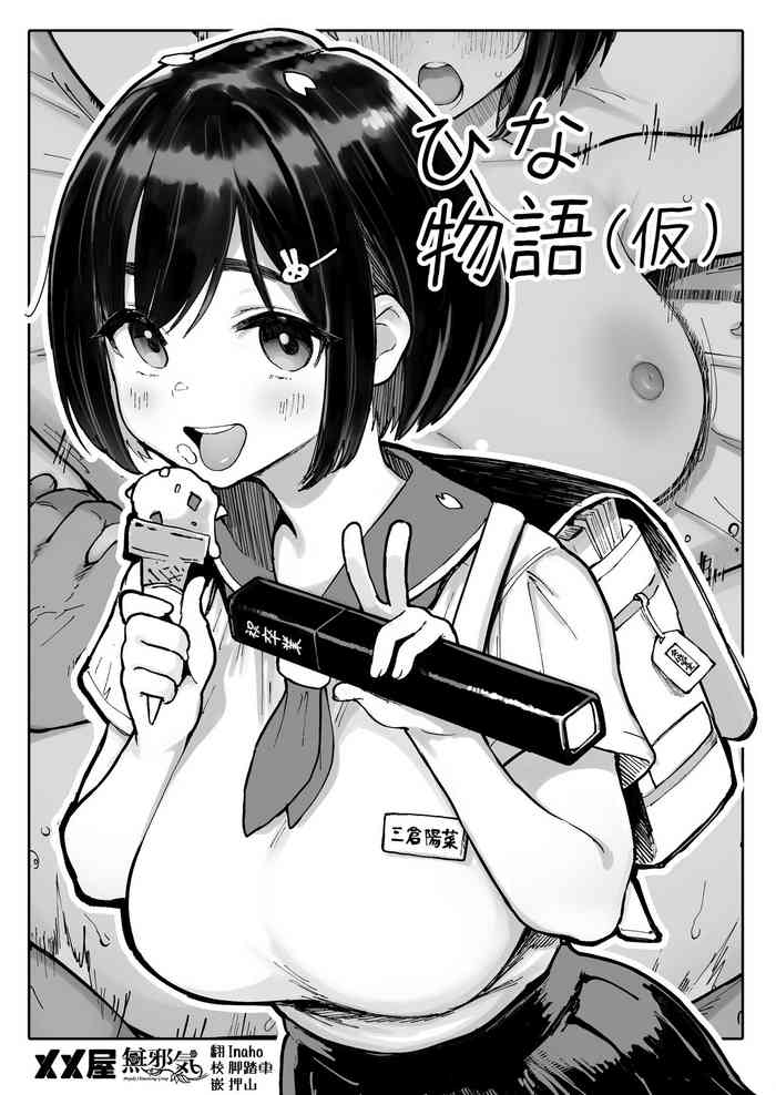 [メメ屋 (メメ50)] ひな物語（仮）本編 [中国翻訳]