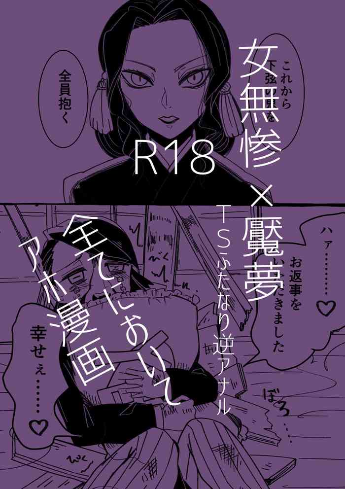 [にわ(焼き鳥屋)] 女無惨×魘夢