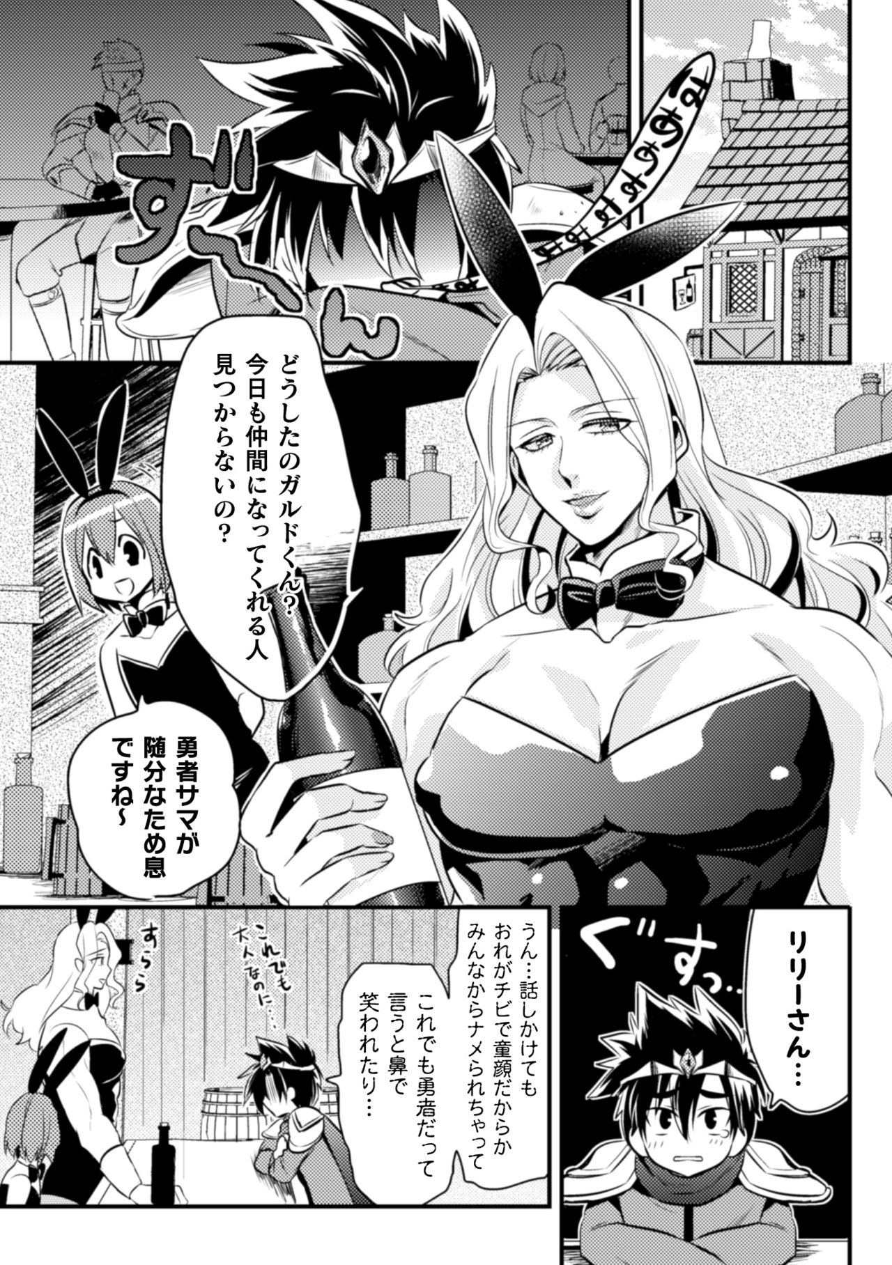 (ニワハニ) 童顔ナメられ勇者、酒場のバニーおにーさんと××しちゃいました