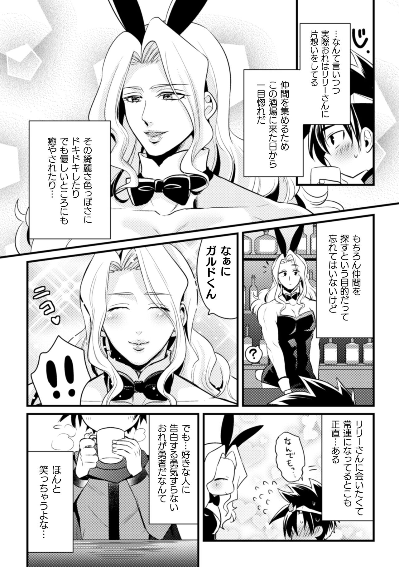 (ニワハニ) 童顔ナメられ勇者、酒場のバニーおにーさんと××しちゃいました
