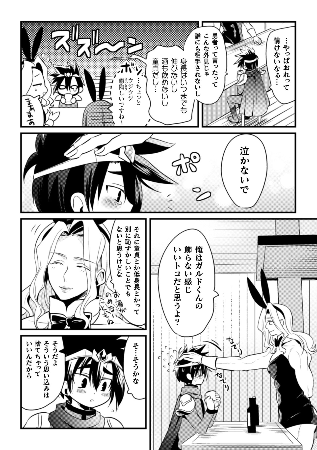 (ニワハニ) 童顔ナメられ勇者、酒場のバニーおにーさんと××しちゃいました