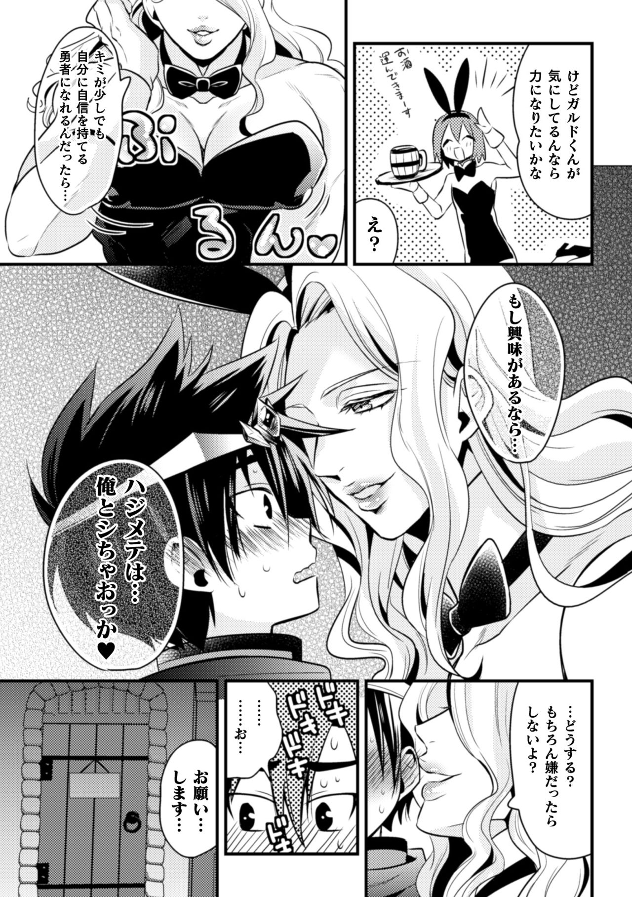 (ニワハニ) 童顔ナメられ勇者、酒場のバニーおにーさんと××しちゃいました