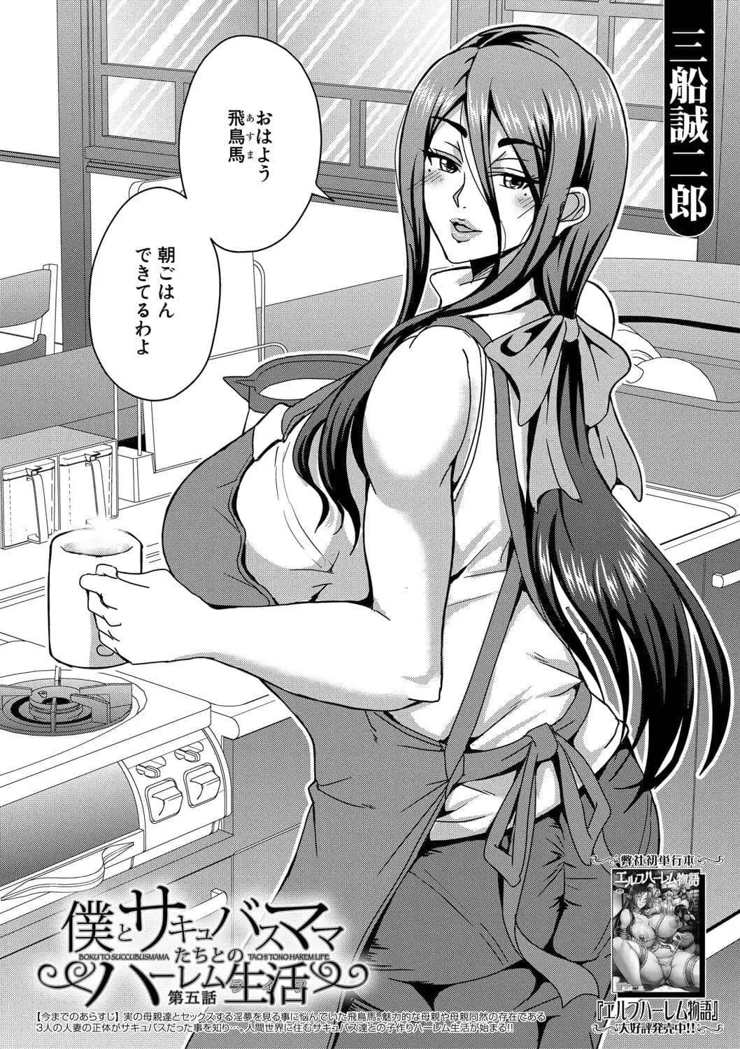 [三船誠二郎] 僕とサキュバスママたちとのハーレム生活