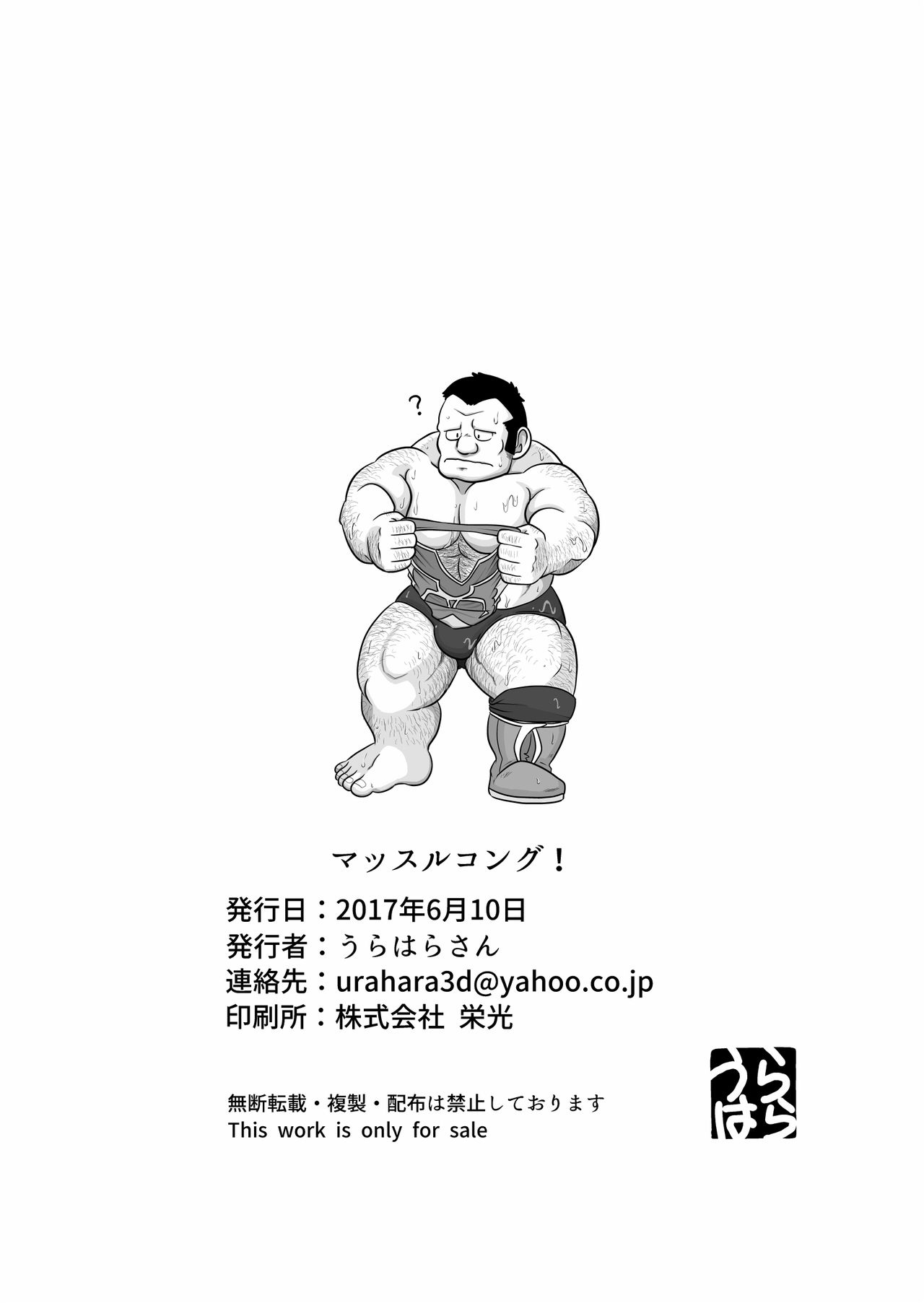 [うらはら亭 (うらはら)] マッスルコング！