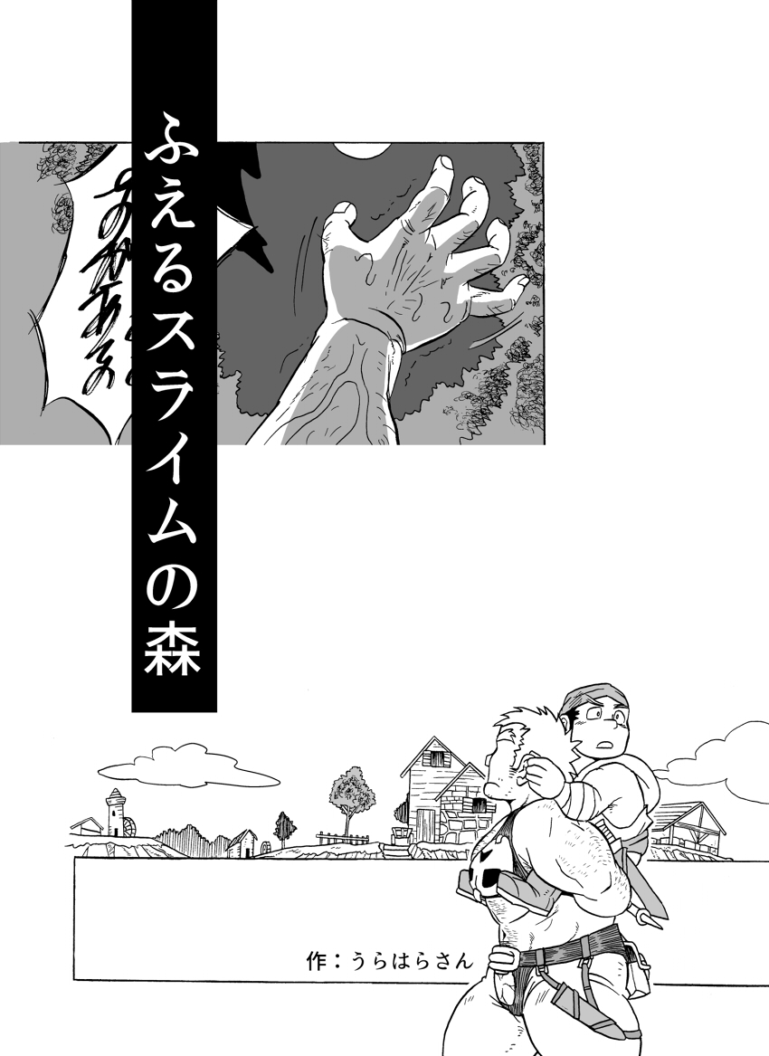 [うらはら亭 (うらはら)] ふえるスライムの森