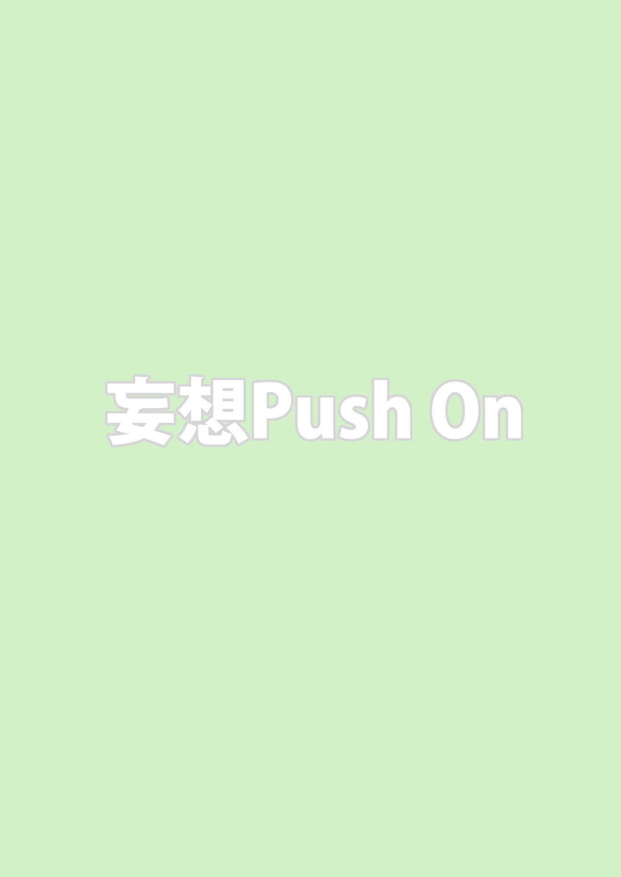 [妄想PushOn (Sirou)] レズバトルマネージャー秋 前編 (イナズマイレブン) [DL版]