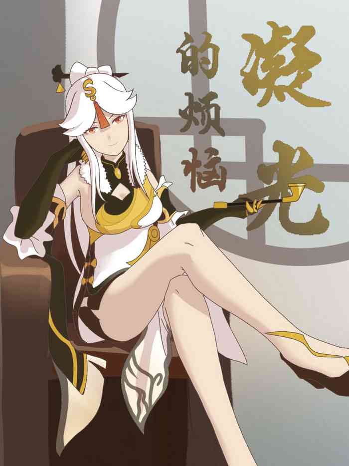 原神 凝光的烦恼 原神 凝光的烦恼