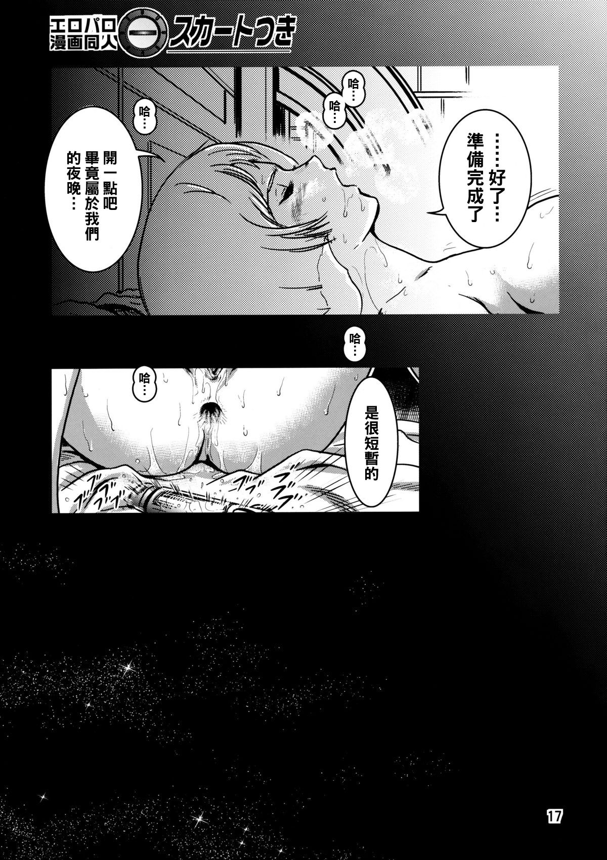 (C73) [スカートつき (keso)] 金髪のおまもり (機動戦士ガンダム) [中国翻訳]