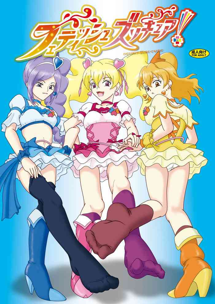 フェティッシュズリキュア フェティッシュズリキュア