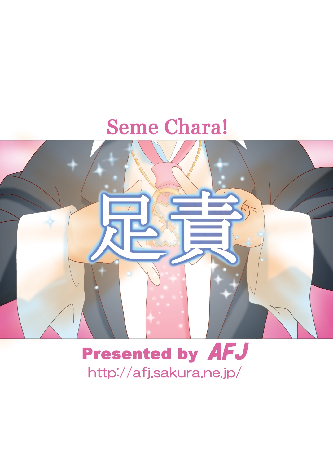 せめキャラ!