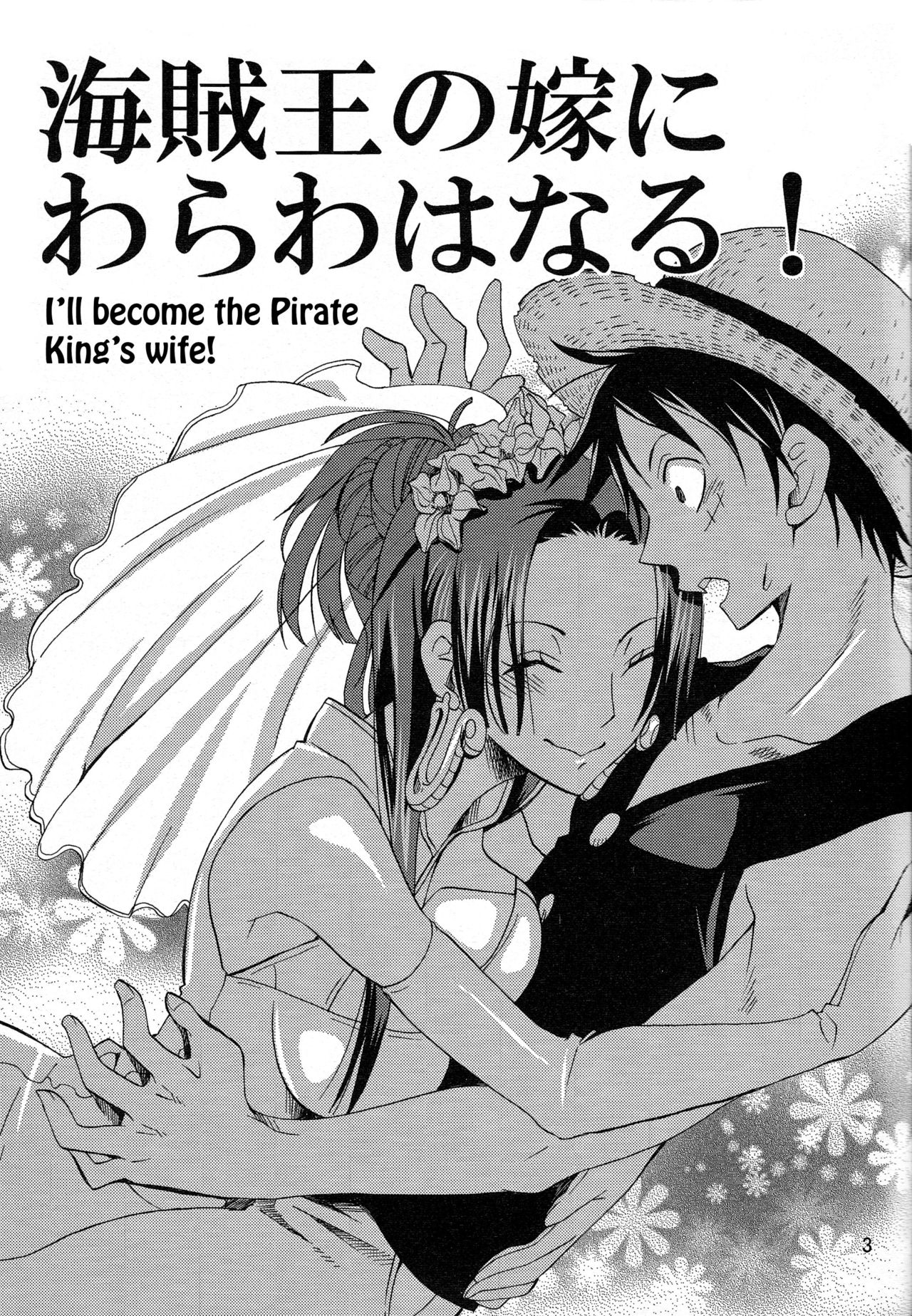 (C78) [くりおね社 (YU-RI)] 海賊王の嫁にわらわはなる！ (ワンピース) [英訳]