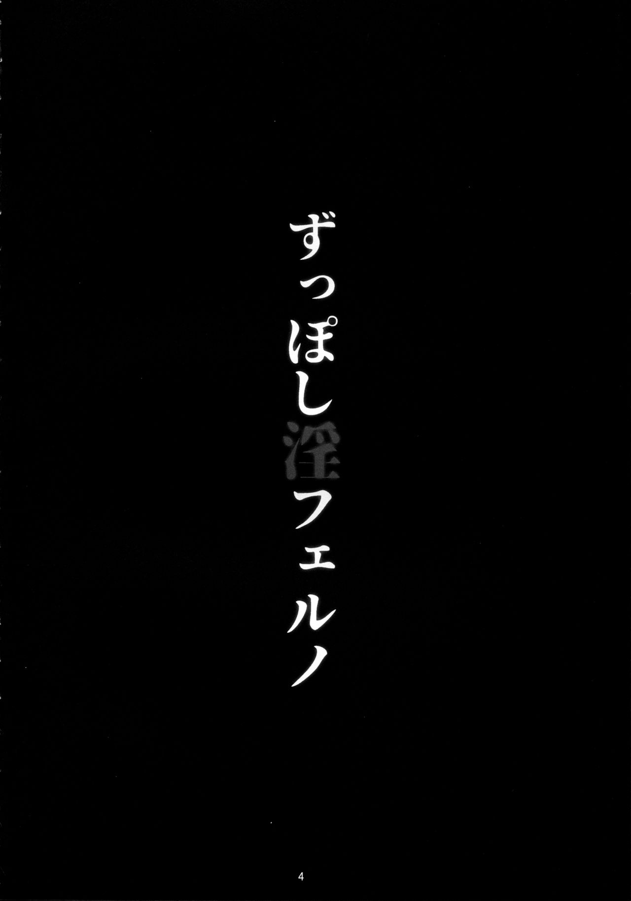 (COMIC1☆13) [たぬきんぐすりーぷ (ドラチェフ)] ずっぽし淫フェルノ (Fate/Grand Order) [中国翻訳]