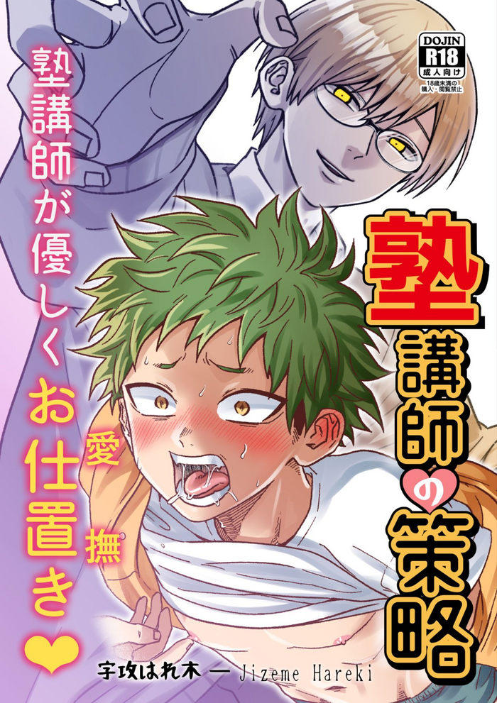 (埴生ひろき) 塾講師の策略 (埴生ひろき) 塾講師の策略