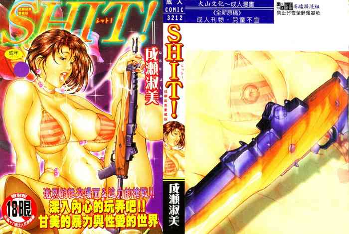 [成瀬淑美] SHIT! [中文]