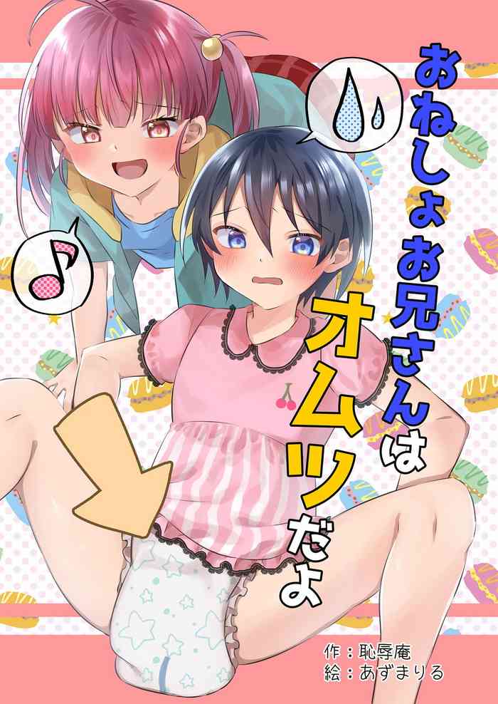 おねしょお兄さんはオムツだよ おねしょお兄さんはオムツだよ