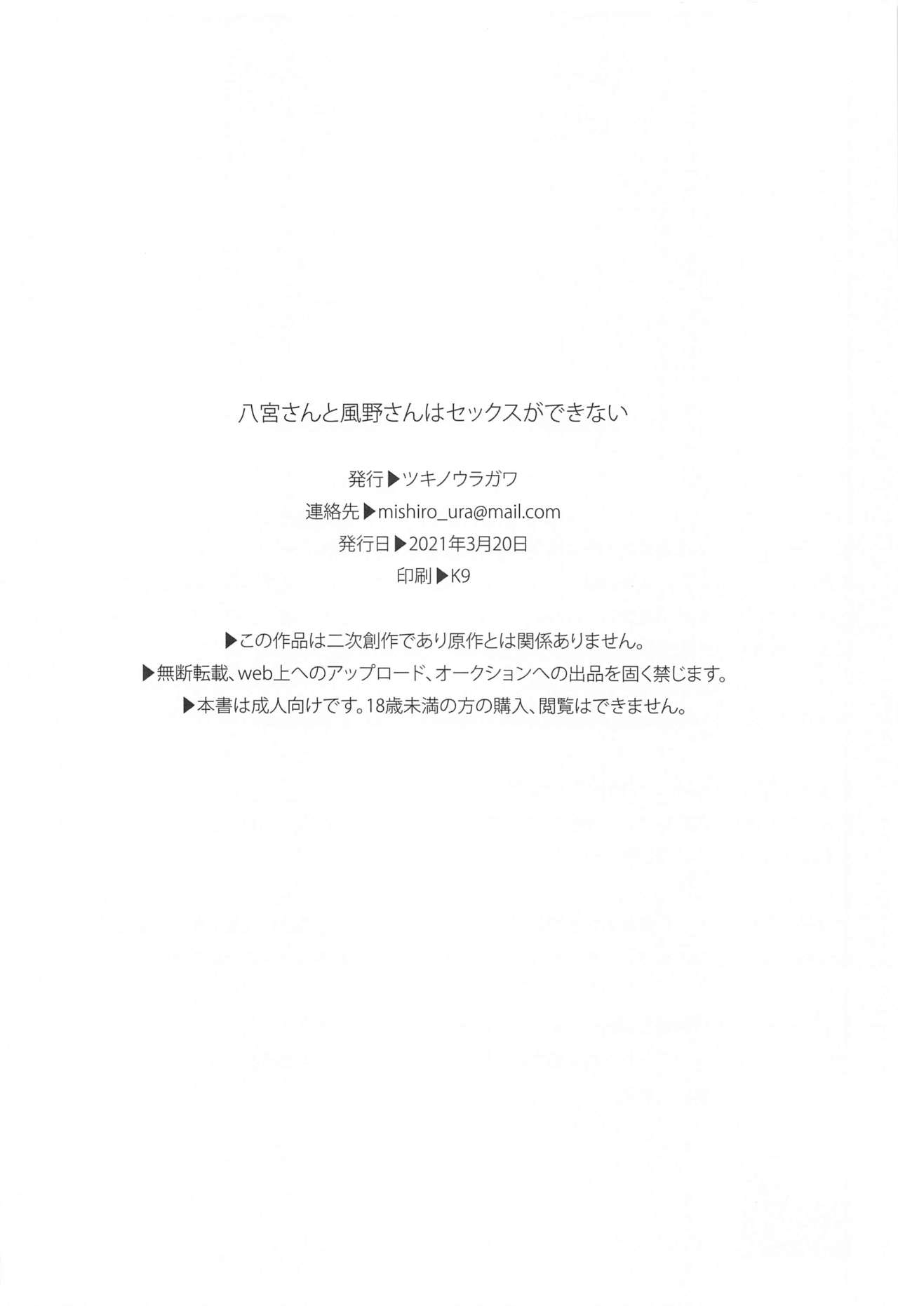 (2021年3月秋葉原超同人祭) [ツキノウラガワ (ろみ)] 八宮さんと風野さんはセックスができない (アイドルマスター シャイニーカラーズ) [中国翻訳]