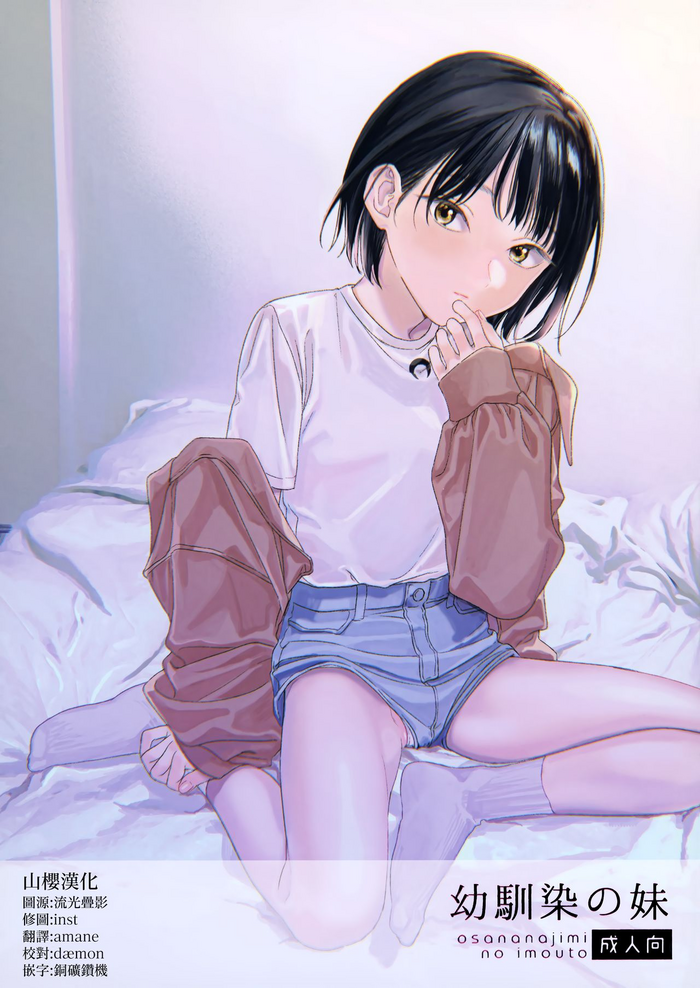 [smooth (中村葛湯)] 幼馴染の妹 [中国翻訳]