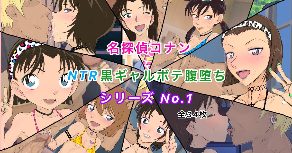 [ようへい♪] コナンNTRシリーズ No.1 (名探偵コナン)