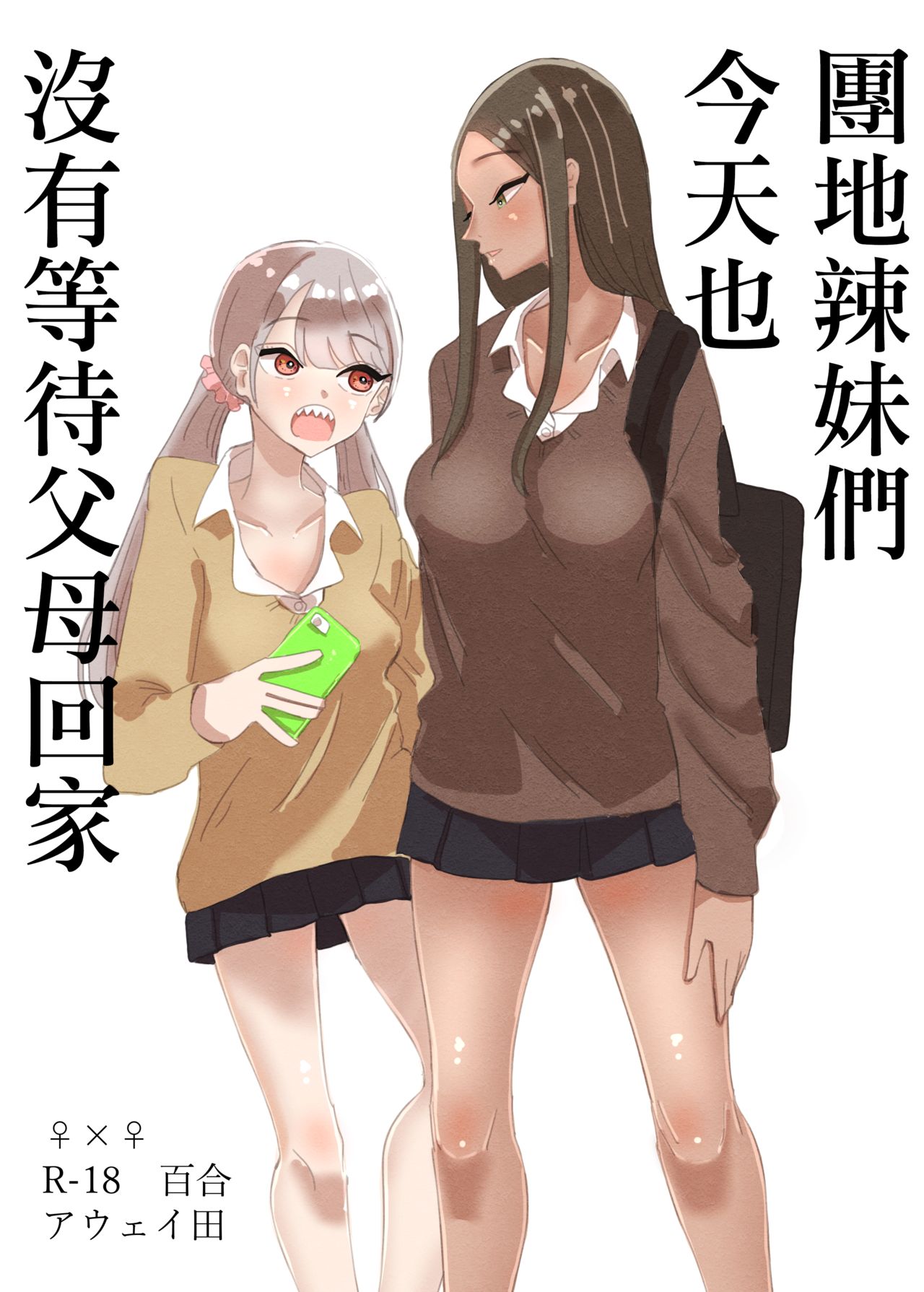 [アウェイ田] 団地ギャルは今日も親の帰りを待っていない [中国翻訳]