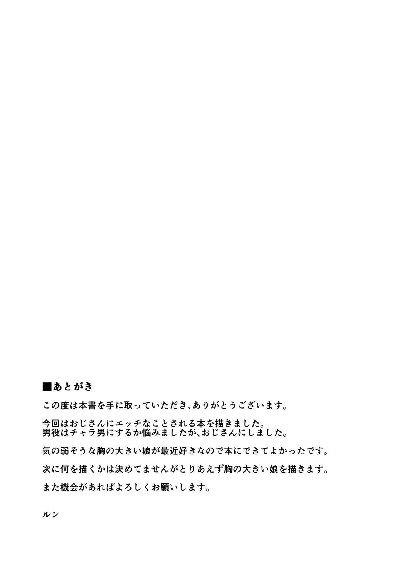 [ゆきだるま組合の (ルン)] 知らないおじさんと・・・