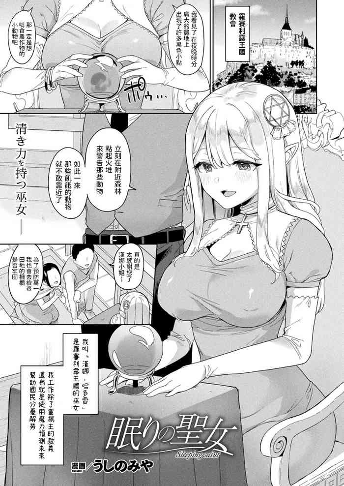 [うしのみや] 眠りの聖女 (コミックアンリアル 2021年10月号 Vol.93) [中国翻訳] [DL版]