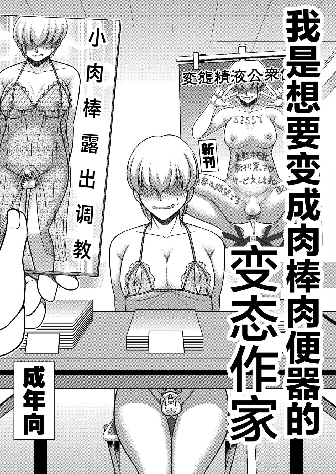 [全自動公衆便女♂ (神戸司)] ボクはチ〇ポ肉便器願望の変態ホモ作家 [中国翻訳]