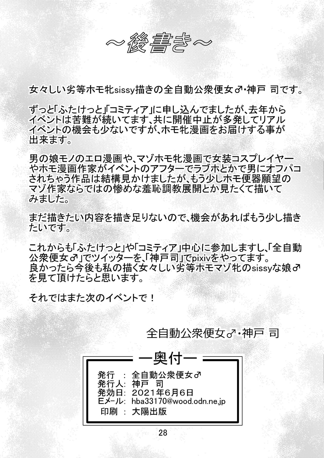 [全自動公衆便女♂ (神戸司)] ボクはチ〇ポ肉便器願望の変態ホモ作家 [中国翻訳]