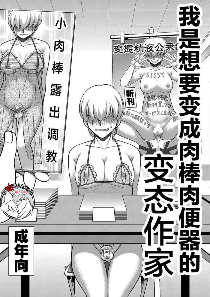 [全自動公衆便女♂ (神戸司)] ボクはチ〇ポ肉便器願望の変態ホモ作家 [中国翻訳]