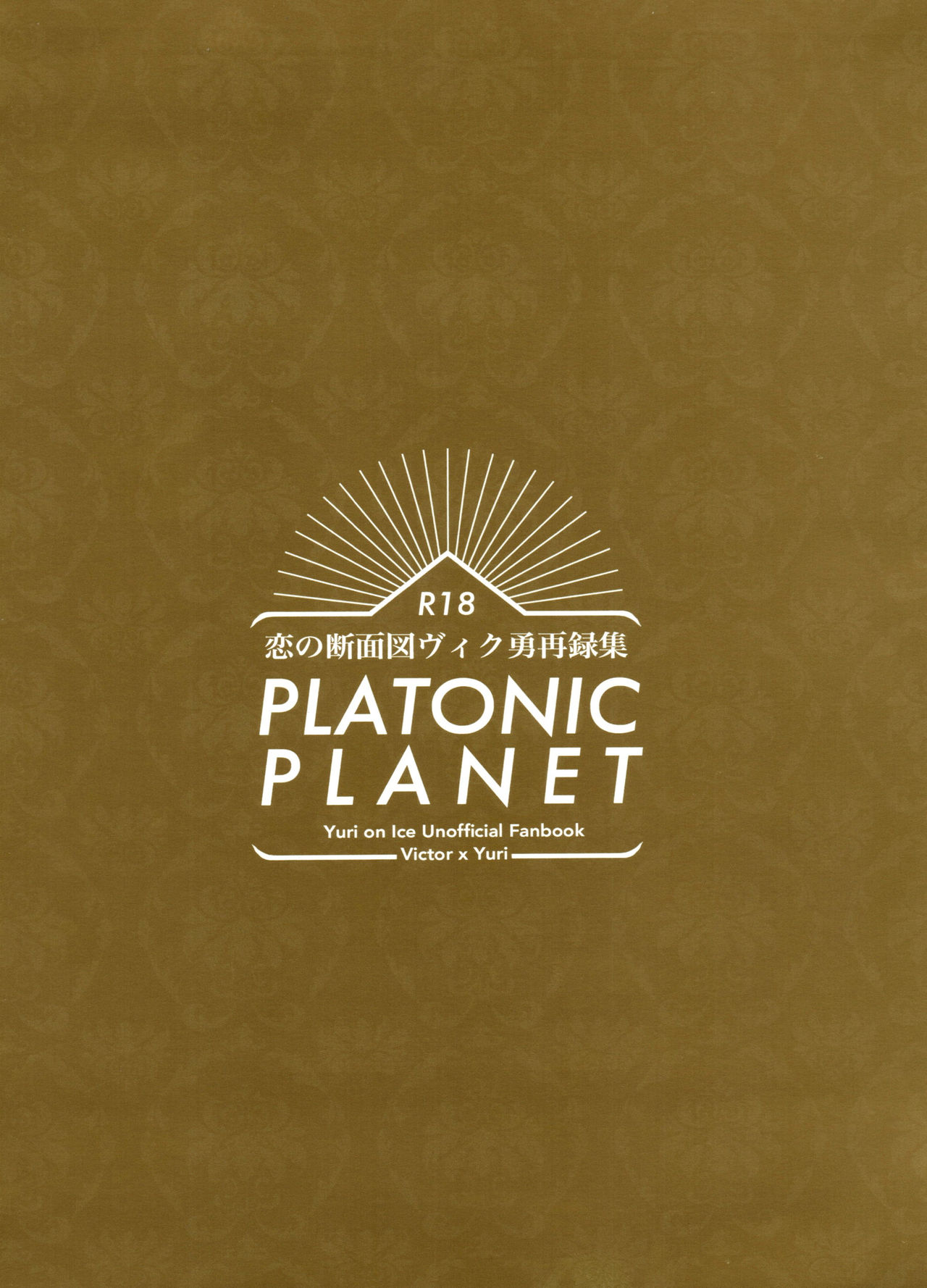 [氷奏ストラースチGP2018] [恋の断面図 (色糸)] 恋の断面図ヴィク勇再録集 PLATONIC PLANET (ユーリ!!! on ICE)