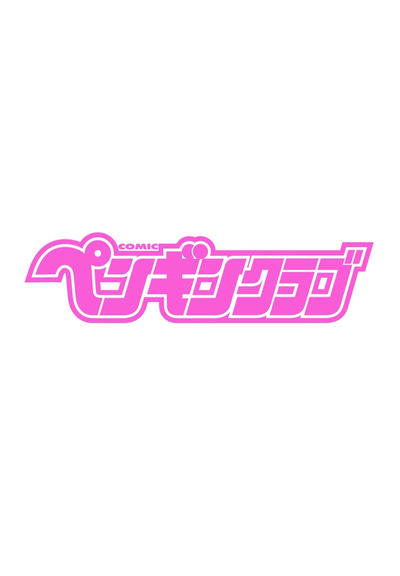COMICペンギンクラブ2021年10月号