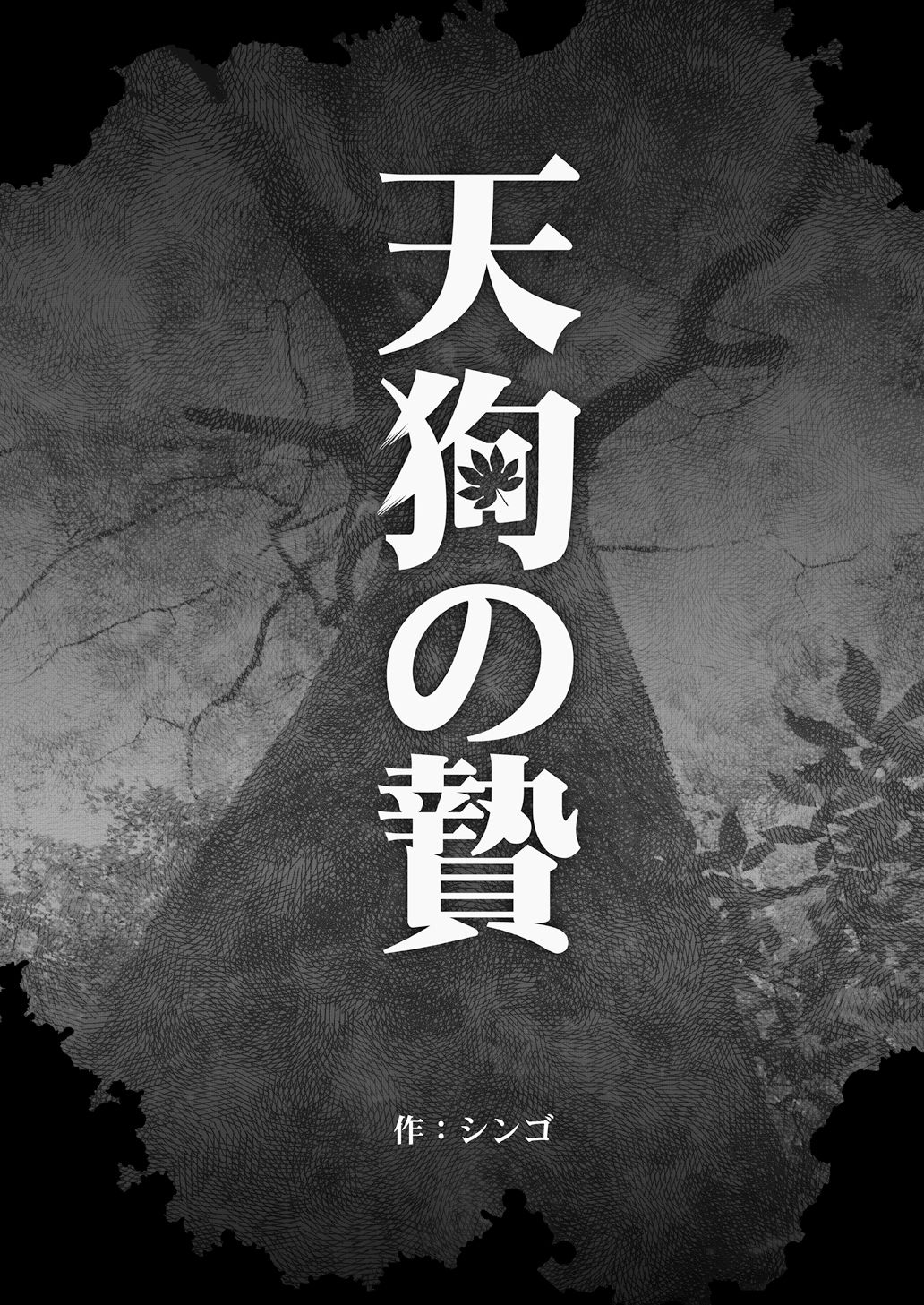 [GO!SHIN-GO (シンゴ)] 天狗の贄 [中国翻訳] [DL版]
