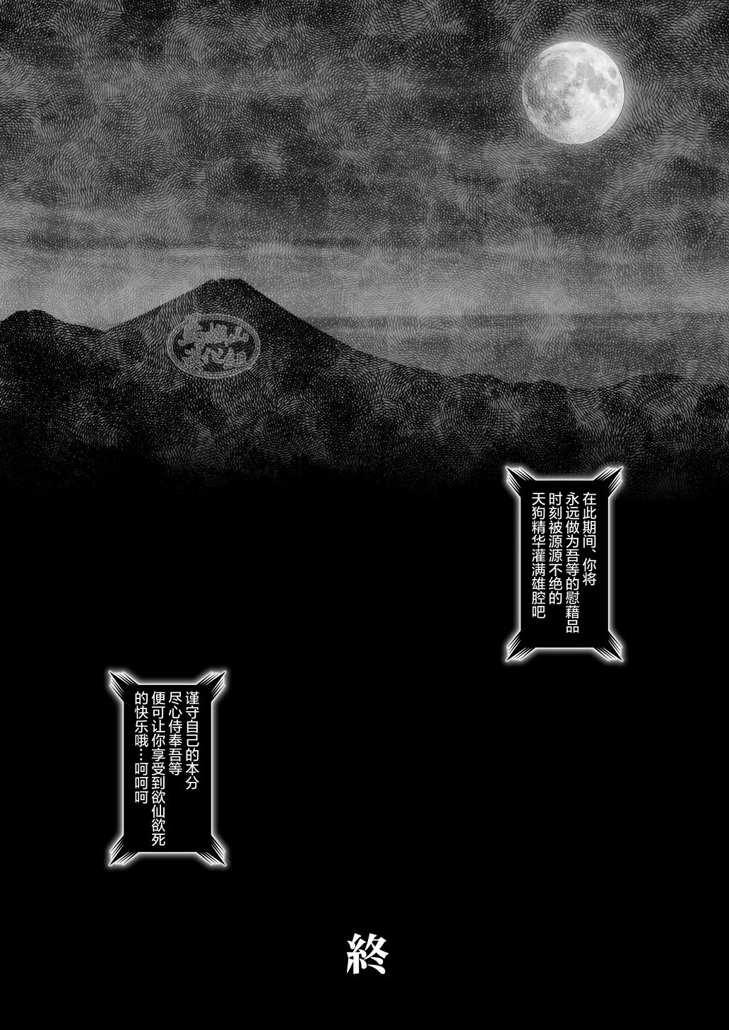 [GO!SHIN-GO (シンゴ)] 天狗の贄 [中国翻訳] [DL版]