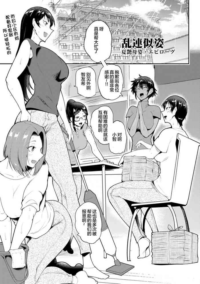 [サガッとる] 乱連似姿 夏艶母姿・エピローグ (夏艶母姿) [中国翻訳] [DL版]
