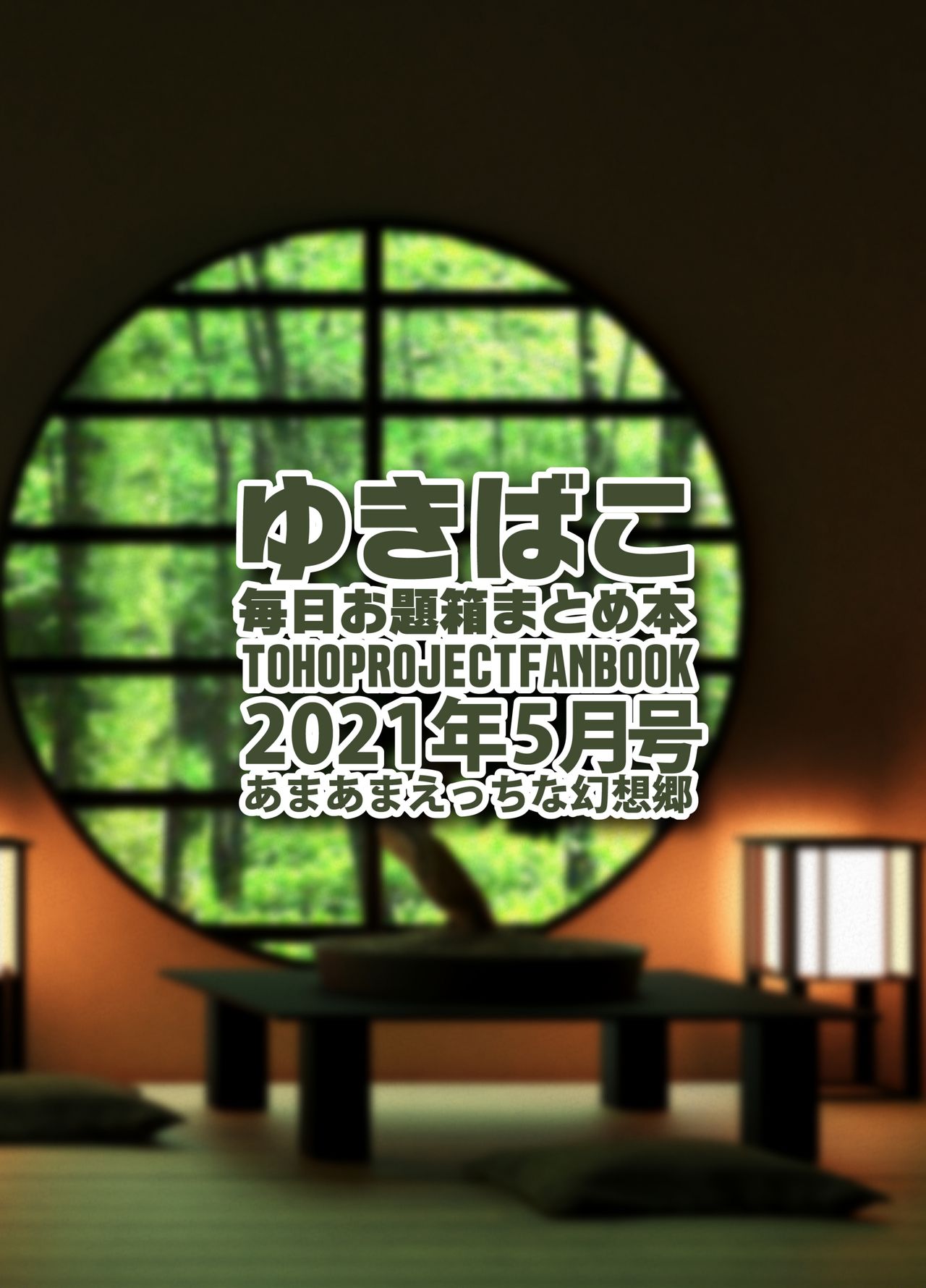 [DREAM RIDER (ゆきと)] あまあまえっちな幻想郷～ゆきばこ～2021年5月号～ (東方Project) [DL版]