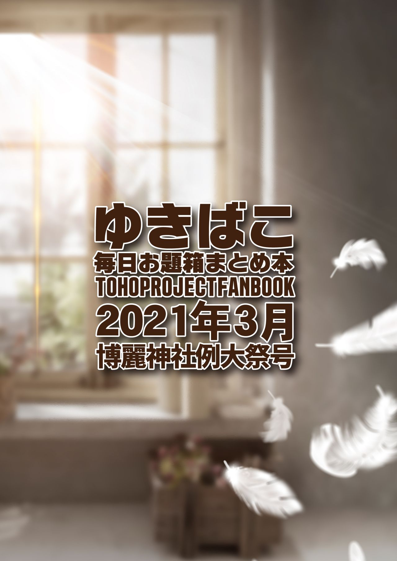 [DREAM RIDER (ゆきと)] あまあまえっちな幻想郷 ～ゆきばこ～2021年3月第十八回博麗神社例大祭号～ (東方Project) [DL版]
