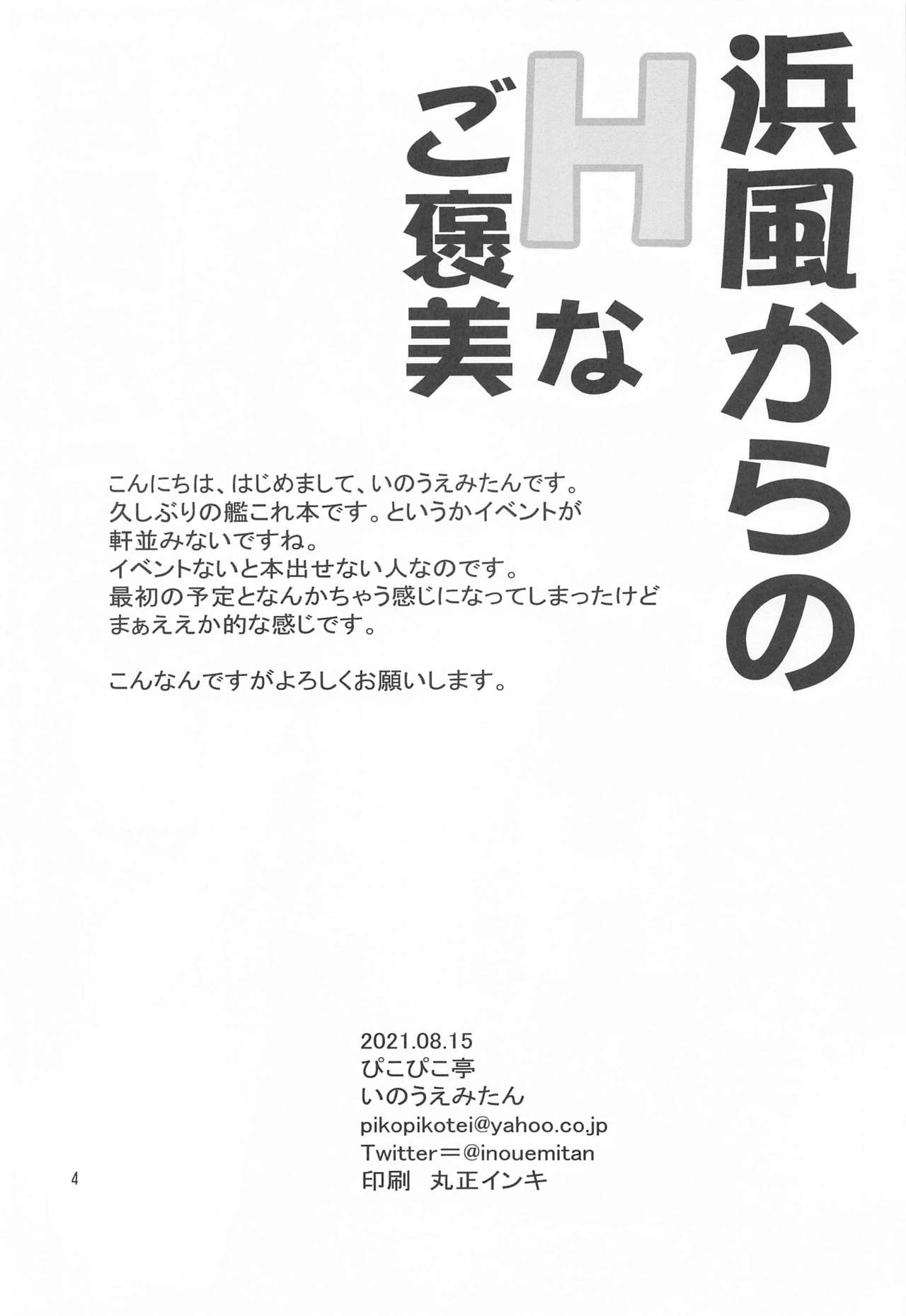 (メガ秋葉原同人祭 第3回) [ぴこぴこ亭 (いのうえみたん)] 浜風からのHなご褒美 (艦隊これくしょん -艦これ-)