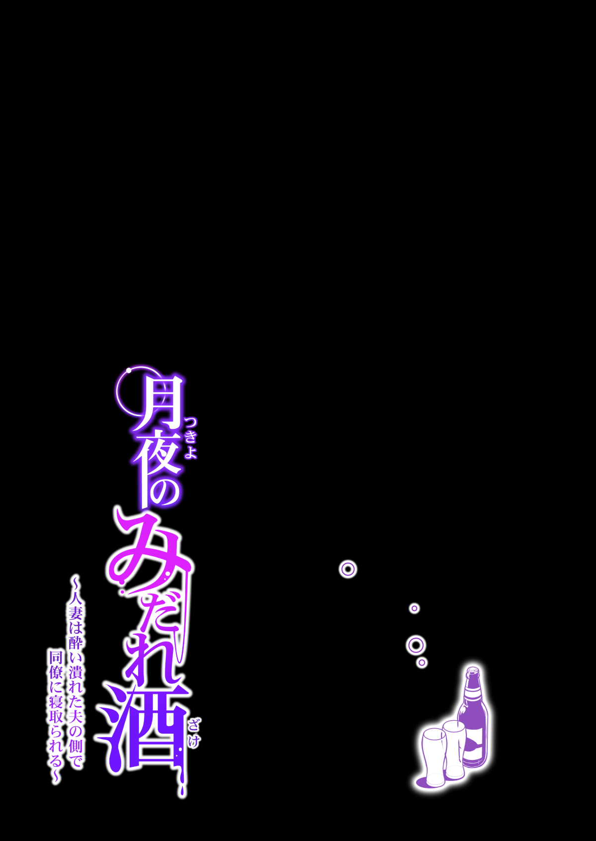 月代のみだれザケ〜ひとづまはよつぶらたおっとのそばでどりょうにねとられる〜こうへん