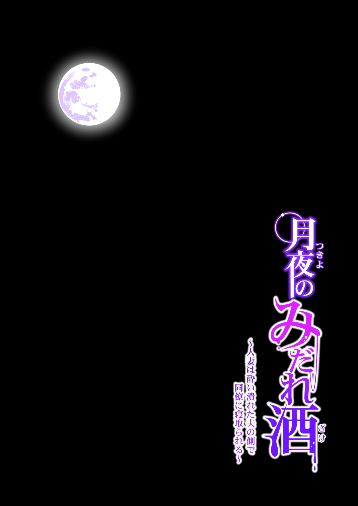 月代のみだれザケ〜ひとづまはよつぶらたおっとのそばでどりょうにねとられる〜こうへん