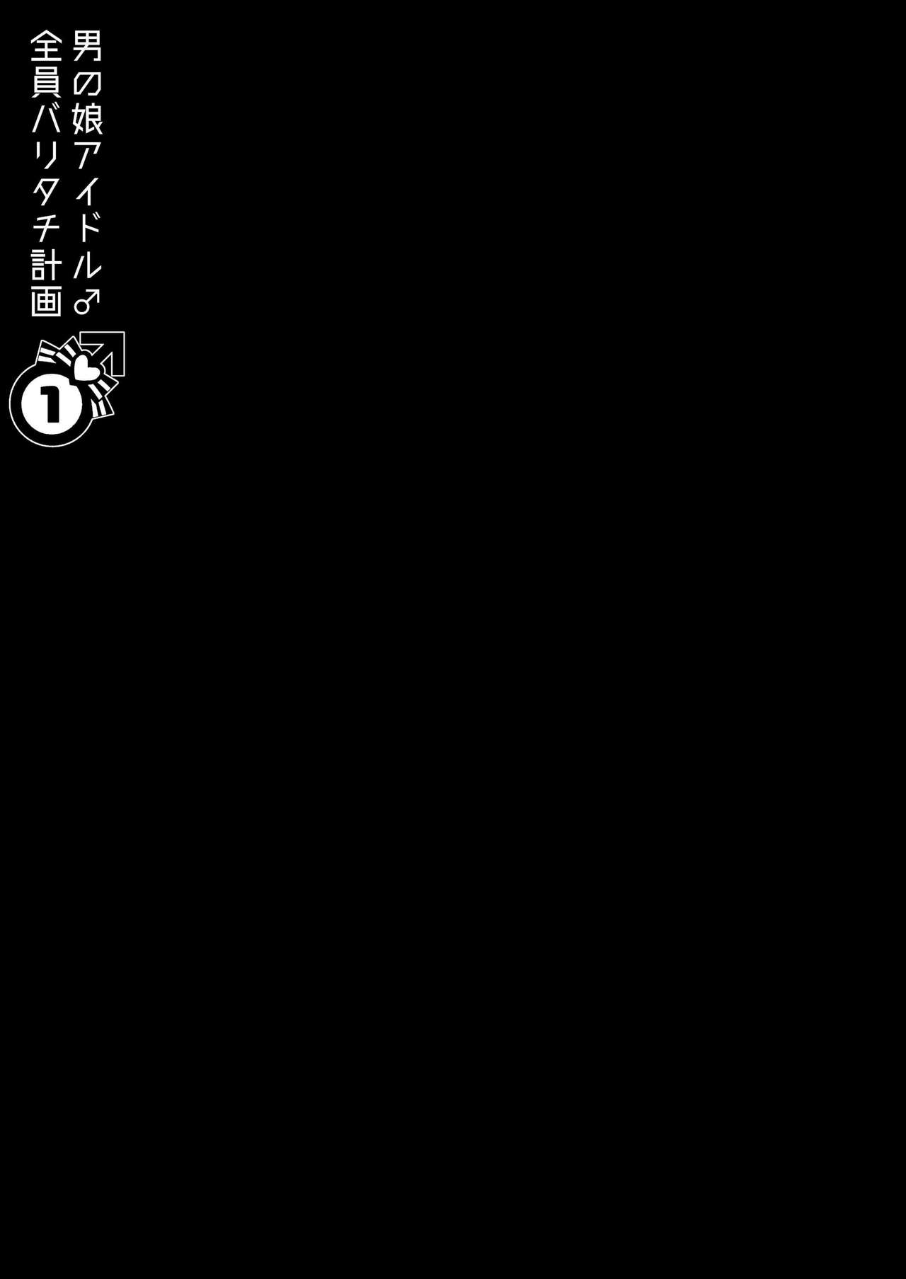 [軽率 (輪子湖わこ)] 男の娘アイドル全員バリタチ計画vol1 - かのんと社長の場合 - [DL版]