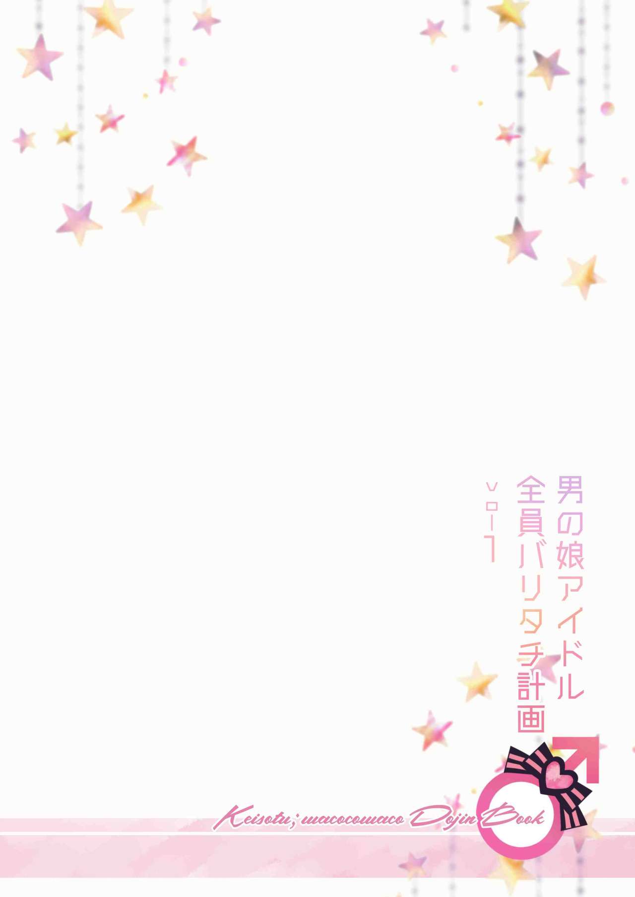 [軽率 (輪子湖わこ)] 男の娘アイドル全員バリタチ計画vol1 - かのんと社長の場合 - [DL版]