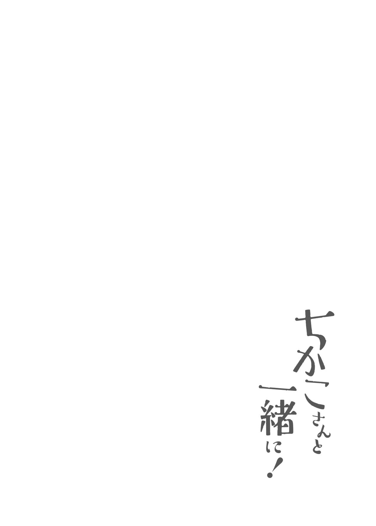[Jewelry Box (玉姫なお)] ちかこさんと一緒に! 1 [中国翻訳] [ページ欠落]