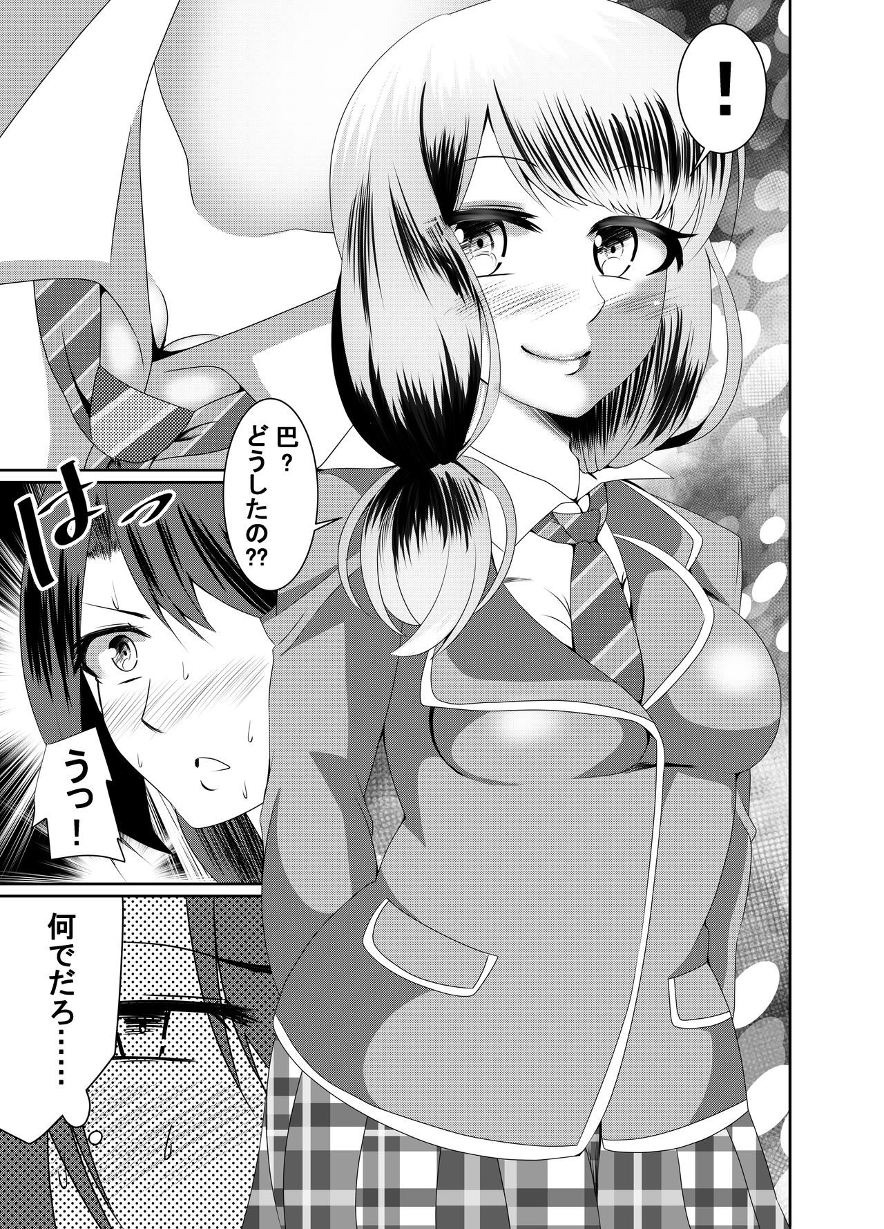 ともちんのヒミツ～巴×ひまりふたなり漫画～